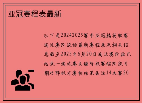 亚冠赛程表最新