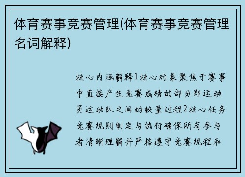 体育赛事竞赛管理(体育赛事竞赛管理名词解释)